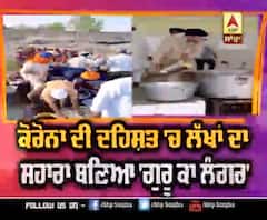 ਕੋਰੋਨਾ ਦੀ ਦਹਿਸ਼ਤ 'ਚ ਲੱਖਾਂ ਦਾ ਸਹਾਰਾ ਬਣਿਆ 'ਗੁਰੂ ਕਾ ਲੰਗਰ' 