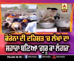 ਕੋਰੋਨਾ ਦੀ ਦਹਿਸ਼ਤ 'ਚ ਲੱਖਾਂ ਦਾ ਸਹਾਰਾ ਬਣਿਆ 'ਗੁਰੂ ਕਾ ਲੰਗਰ'  