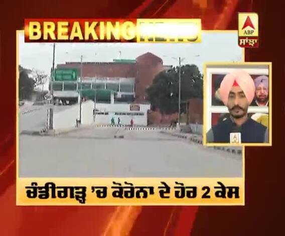 Breaking: Chandigarh ’ਚ ਕੋਰੋਨਾ ਦੇ ਹੋਰ 2 ਕੇਸ 