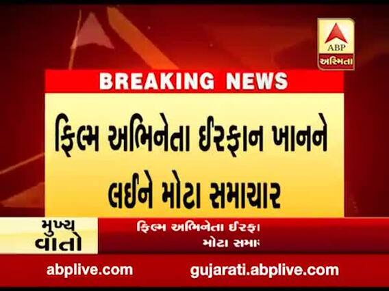 બોલિવૂડ એક્ટર ઇરફાન ખાનનું 54 વર્ષની વયે નિધન, જુઓ વીડિયો