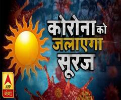 कोरोना को जलाएगा सूरज ! Corona Virus | Tarrow Card | ABP Ganga