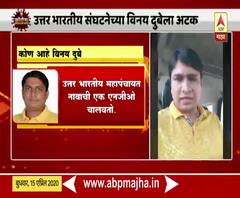 Bandra Migrant Case | वांद्रे गर्दी प्रकरणातील आरोपी विनय दुबेला 21 एप्रिलपर्यंत पोलीस कोठडी