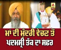  ਨਿਰਮਲ ਸਿੰਘ ਦਾ ਮਾਂ ਦੀ ਮੁੰਦਰੀ ਵੇਚਣ ਤੋਂ ਪਦਮਸ਼੍ਰੀ ਤੱਕ ਦਾ ਸ਼ਫਰ