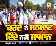 Lead Story- 'ਕਰਦੇ ਨੇ ਸਨਮਾਣ, ਦਿੰਦੇ ਨਹੀਂ ਸਾਮਾਨ'