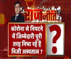 Rajneeti With Rajendra Dev: कोरोना से निपटने में जिम्मेदारी पूरी तरह निभा रहें है निजी अस्पताल ?. ABP Ganga