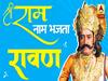 Why Ramayana's 'Ravan' wanted to be Ram-Sita's 'boatman'? | Bollywood Kisse