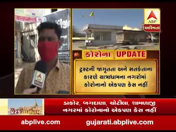 શામળાજી યાત્રાધામ ખાતે નથી કોરોનાનો એક પણ કેસ, શું રાખવામાં આવી રહી છે તકેદારી?