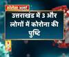 Coronavirus update: उत्तराखंड में कोरोना मरीजों की संख्या 10 हुई