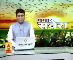  गंगा सवेरे : देखें गंगा सवेरे की टॉप टेन खबरें