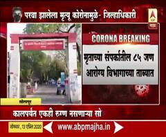 Coronavirus | कोरोनामुळे मृत्यू झाल्याने सोलापूरकर दहशतीत; मृतांच्या संपर्कातील जण आरोग्य विभागाच्या ताब्यात