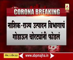 Maharashtra Lockdown | नाशिमध्ये राज्य उत्पादन विभागाचं गोडाऊन चोरट्यांनी फोडलं, 3 लाख 24 रुपयांची दारु लंपास