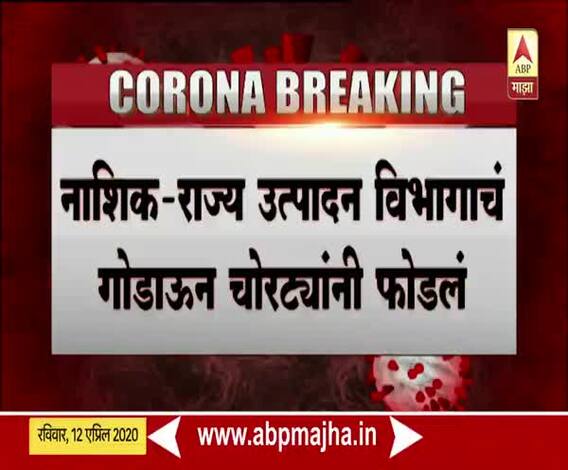 Maharashtra Lockdown | नाशिमध्ये राज्य उत्पादन विभागाचं गोडाऊन चोरट्यांनी फोडलं, 3 लाख 24 रुपयांची दारु लंपास