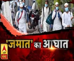 'जमात' का आघात | Tablighi Jamaat Program | Markaz Nizamuddin | ABP Ganga