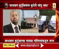 Maharashtra Lockdown | वाधवान कुटुंबाच्या गाड्या पोलिसांकडून जप्त