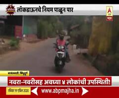 Maharashtra Lockdown | ना वऱ्हाड,ना वरात... दुचाकीवरुन थेट घरात