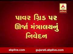 પાવર ગ્રિડ ફેલ થયાની વાતને ઊર્જા મંત્રાલયે ગણાવી અફવા, જુઓ વીડિયો