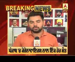Breaking- Punjab 'ਚ Corona ਨਾਲ ਇੱਕ ਹੋਰ ਮੌਤ, 107 ਕੇਸ