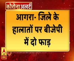 आगराः जिले के हालातों पर बीजेपी दो फाड़, जानिए क्या है मामला ? | ABP Ganga