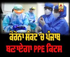 Corona ਸੰਕਟ 'ਚ Punjab ਬਣਾਏਗਾ PPE ਕਿਟਸ