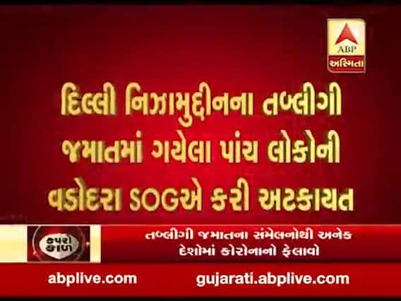 દિલ્લી તબ્લીગી જમાતમાં ગયેલા પાંચ લોકોની વડોદરા SOGએ કરી અટકાયત, જુઓ વીડિયો