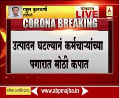Coronavirus | लॉकडाऊनमुळे कंपन्यांचं उत्पादन घटल्याने कर्मचाऱ्यांच्या पगारात मोठी कपात