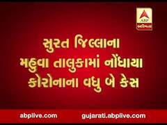 સુરત જિલ્લાના મહુવા તાલુકામાં નોંધાયા કોરોનાના વધુ બે કેસ, જુઓ વીડિયો