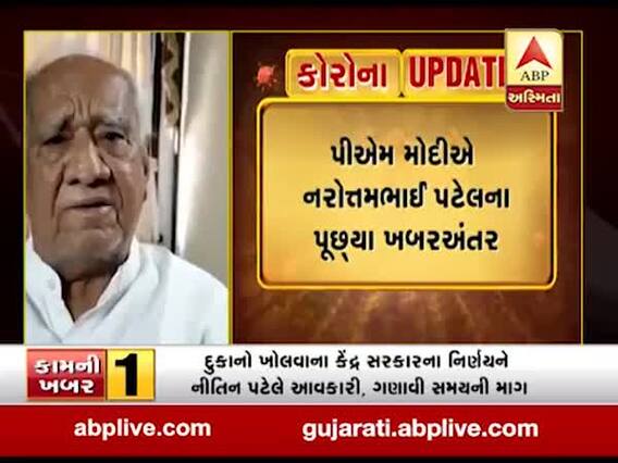 PM મોદીએ પૂછ્યા પૂર્વ મંત્રી નરોત્તમભાઈ પટેલના પૂછ્યા ખબર-અંતર, જુઓ વીડિયો