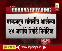 Markaj | मर्कजहून सांगलीला आलेल्या लोकांचे कोरोना रिपोर्ट निगेटिव्ह | ABP Majha