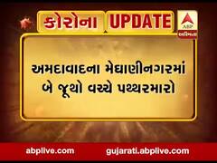 અમદાવાદના મેઘાણીનગરમાં બે જૂથો વચ્ચે પથ્થરમારો, જુઓ વીડિયો