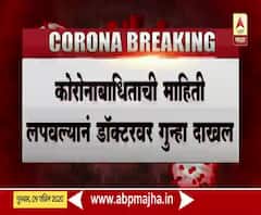 Coronavirus | कोरोना रुग्णाची माहिती लपवल्याप्रकरणी खेडमध्ये डॉक्टरविरोधात गुन्हा दाखल | रत्नागिरी