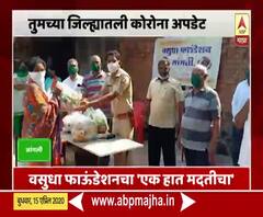 Ground Report Sangli | वसुधा फाऊंडेशन एक हात मदतीचा, काय म्हणतोय गावकडचा कोरोना?