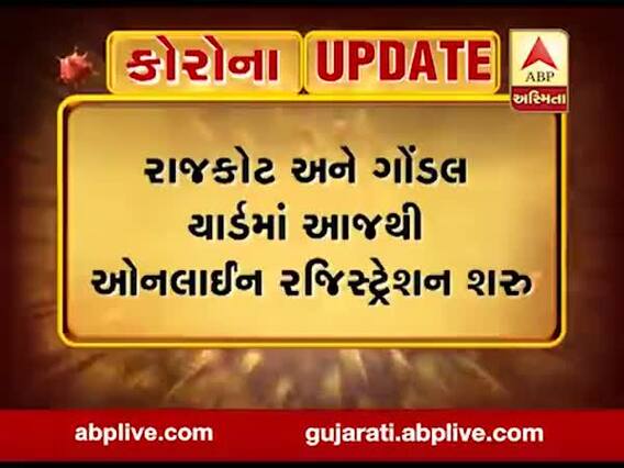રાજકોટ-ગોંડલ માર્કેટિંગ યાર્ડમાં ઓનલાઇન રજિસ્ટ્રેશનનો પ્રારંભ, જુઓ વીડિયો