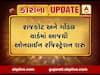 રાજકોટ-ગોંડલ માર્કેટિંગ યાર્ડમાં ઓનલાઇન રજિસ્ટ્રેશનનો પ્રારંભ, જુઓ વીડિયો