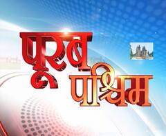 Purab Pashchim: पूरब पश्चिम की खबरों का खास बुलेटिन, देखिए बड़ी खबरें | ABP Ganga