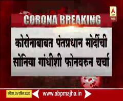 India Lockdown | कोरोनाबाबत पंतप्रधान नरेंद्र मोदींची सोनिया गांधी, माजी राष्ट्रपती प्रणव मुखर्जी, प्रतिभाताई पाटील यांच्याशी चर्चा