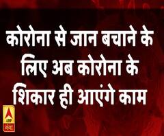 कोरोना से जान बचाने के लिए अब कोरोना के शिकार ही आएंगे काम ! Plasma Therapy | ABP Ganga