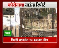Corona in Bhivandi | कोरोना व्हायरसमुळे भिवंडी शहरातील 23 कब्रस्तान सील | ABP Majha