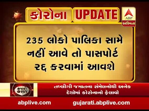 સુરતમાં વિદેશ પ્રવાસ કરી ફરાર 235 લોકોને પાલિકાની અંતિમ નોટિસ, જુઓ વીડિયો