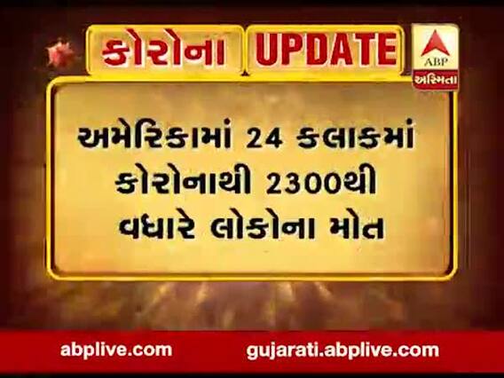 અમેરિકામાં કોરોનાનો કહેર, છેલ્લા 24 કલાકમાં કોરોનાથી 2300થી વધારે લોકોના મોત, જુઓ વીડિયો