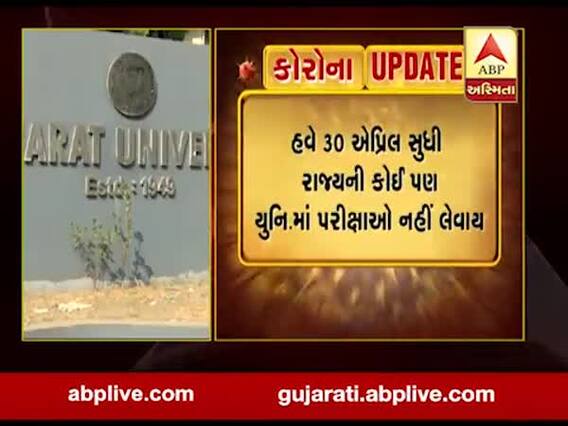 Coronavirus: 30 એપ્રિલ સુધી રાજ્યની કોઈ પણ યુનિવર્સિટીમાં નહીં લેવાય પરીક્ષાઓ, જુઓ વીડિયો