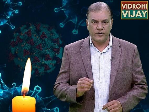 Corona Lockdown में 5 April की रात 9 बजकर 9 मिनट पर दिमाग की बत्ती जरूर जलाइए |ABP Uncut