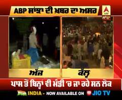 ABP Sanjha Impact- ਮੰਡੀ 'ਚ ਮੁੱਕੀ ਭੀੜ, ਨੇਮ ਹੋਏ ਲਾਗੂ