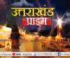 Uttarakhand Prime: उत्तराखंड की खबरों का खास बुलेटिन, देखिए बड़ी खबरें | ABP Ganga