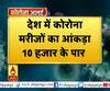 देश में कोरोना मरीजों की संख्या 10 हजार के पार