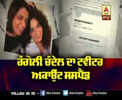 Kangana Ranaut ਦੀ ਭੈਣ Rangoli ਦਾ ਟਵੀਟਰ ਅਕਾਉੰਟ ਸਸਪੈਂਡ