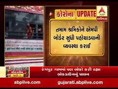 અમરેલીમાં પરપ્રાંતિય શ્રમિકોને વતન મોકલવા માટે છ બસ રવાના, જુઓ વીડિયો