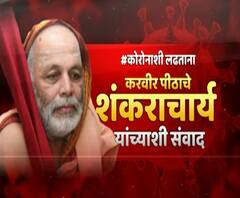#कोरोनाशी लढताना! कोरोनाच्या काळात सणवार, कर्मकांडांमध्ये बदल, करवीरपठाचे शंकराचार्य विद्यानृसिंह भारती यांच्याशी विशेष संवाद