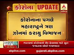 કોરોનાના પગલે મહારાષ્ટ્રમાં ત્રણ ઝોનમાં કરાયુ વિભાજન, જુઓ વીડિયો