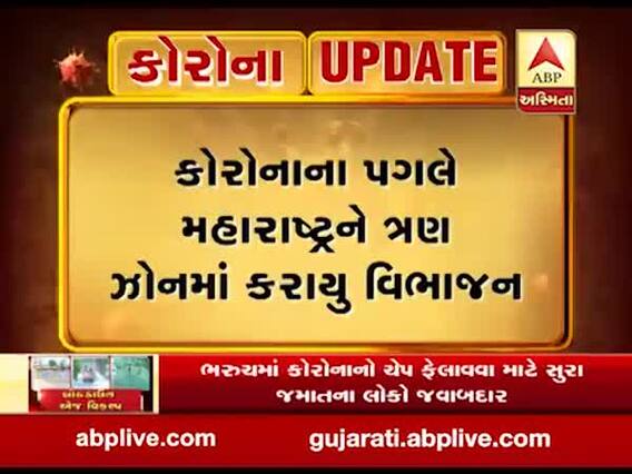 કોરોનાના પગલે મહારાષ્ટ્રમાં ત્રણ ઝોનમાં કરાયુ વિભાજન, જુઓ વીડિયો