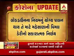 મહેસાણા: લોકડાઉનના નિયમનું યોગ્ય પાલન થાય તે માટે વિમલ ડેરીનો સકારાત્મક નિર્ણય, ઘરે બેઠા પહોંચાડશે દૂધ, જુઓ વીડિયો 